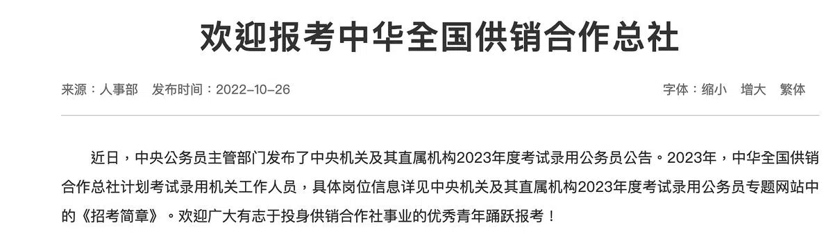 中华全国供销合作总社的招聘启事。（互联网）