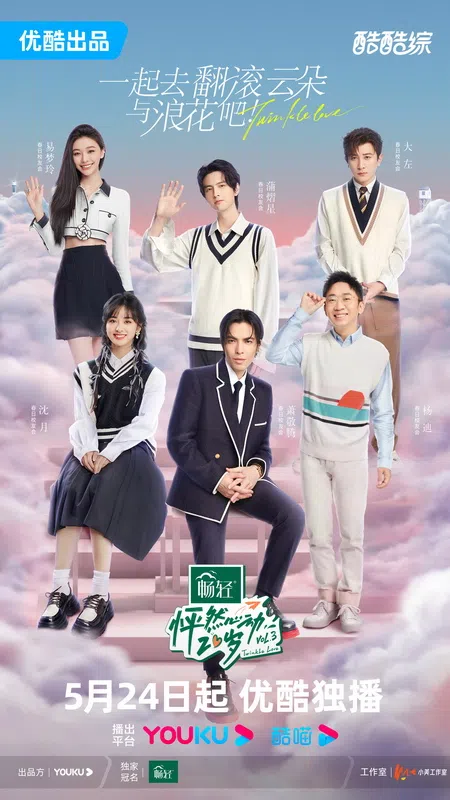 沈月（前排左起）、萧敬腾、杨迪等艺人组成观察团，对素人的恋爱进行评点。（互联网）