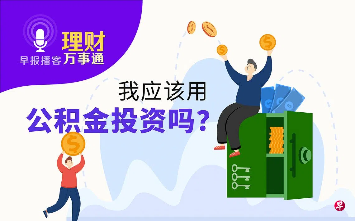 理财万事通》第185集：我应该用公积金投资吗？ | 联合早报