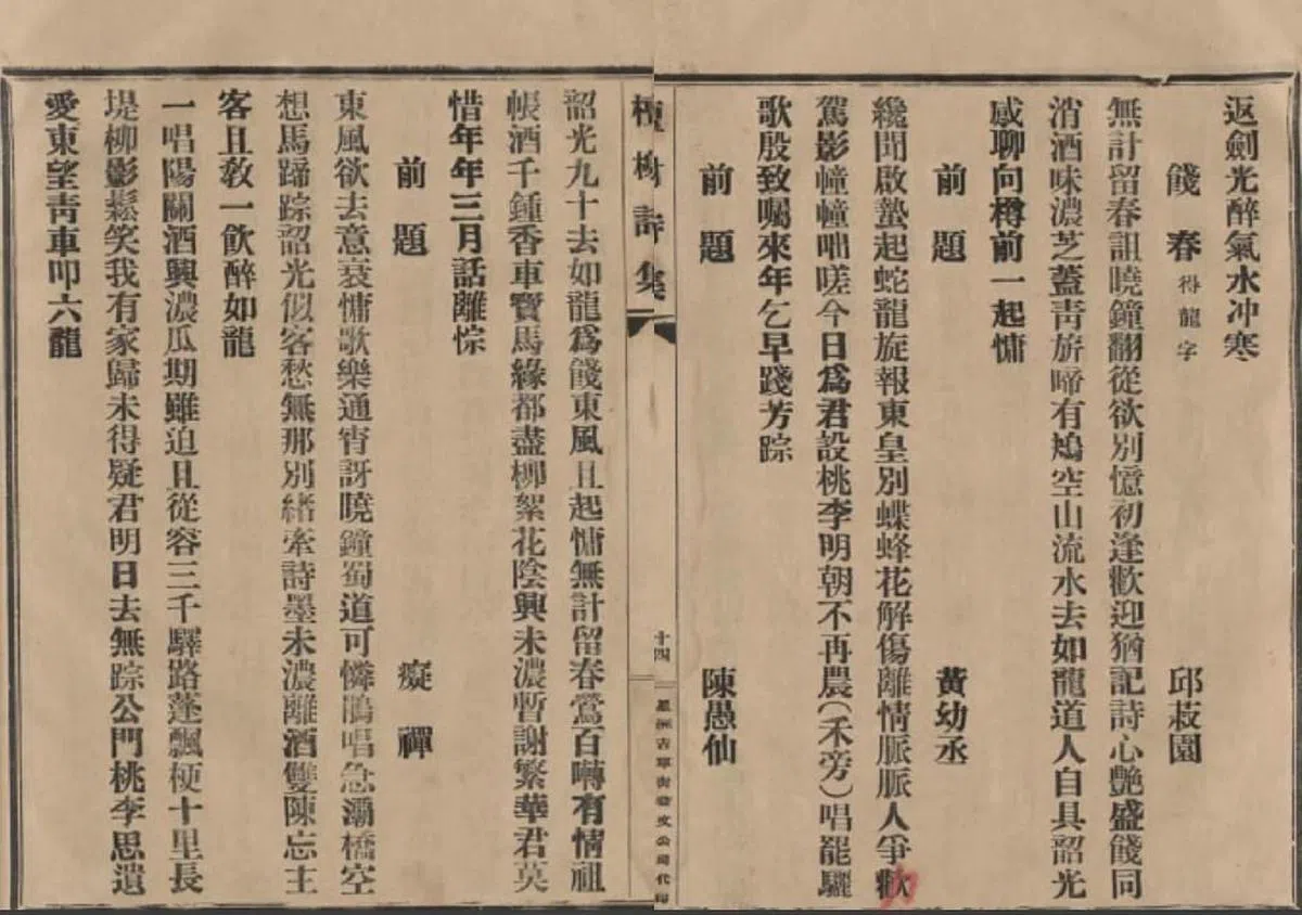 《檀榭诗集》收录邱菽园与黄幼丞的作品。