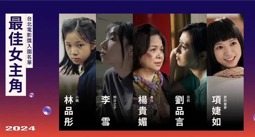 台北电影奖最佳女主角入围名单。（互联网）