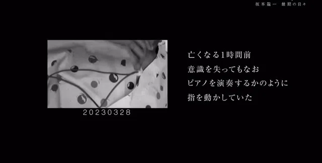 坂本龙一去世前一小时，即使意识不清，但手指还作着弹奏钢琴的动作。（视频截图）