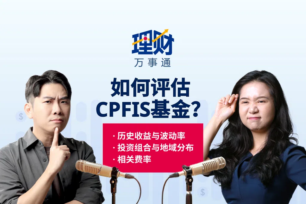 【理财万事通】公积金CPFIS基金  200多只怎么挑？