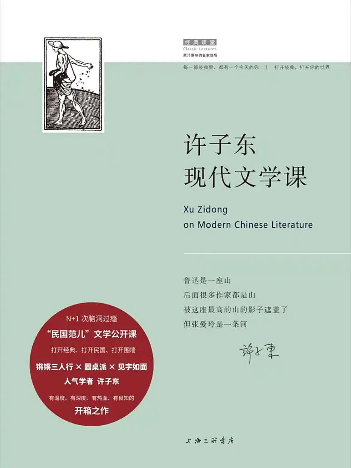 许子东将他为腾讯录制的12堂中国现代文学讲堂，文字化为《许子东现代文学课》，课文深入浅出，生动有趣。（互联网）