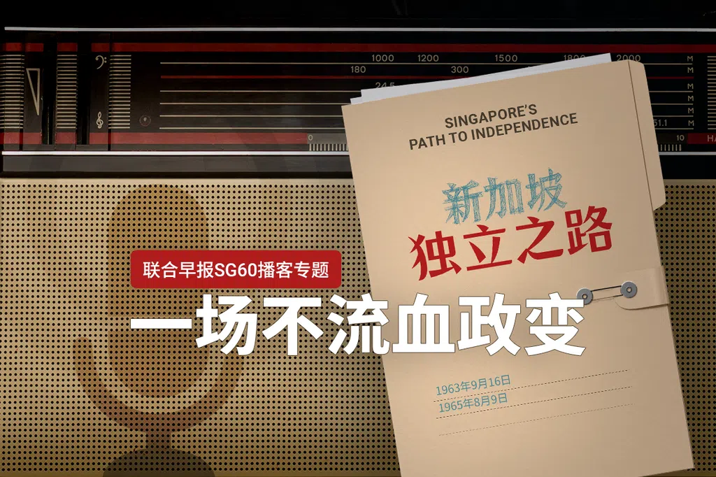 【新加坡独立之路】一场不流血政变
