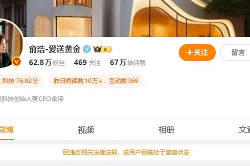 追觅科技CEO俞浩微博被禁言