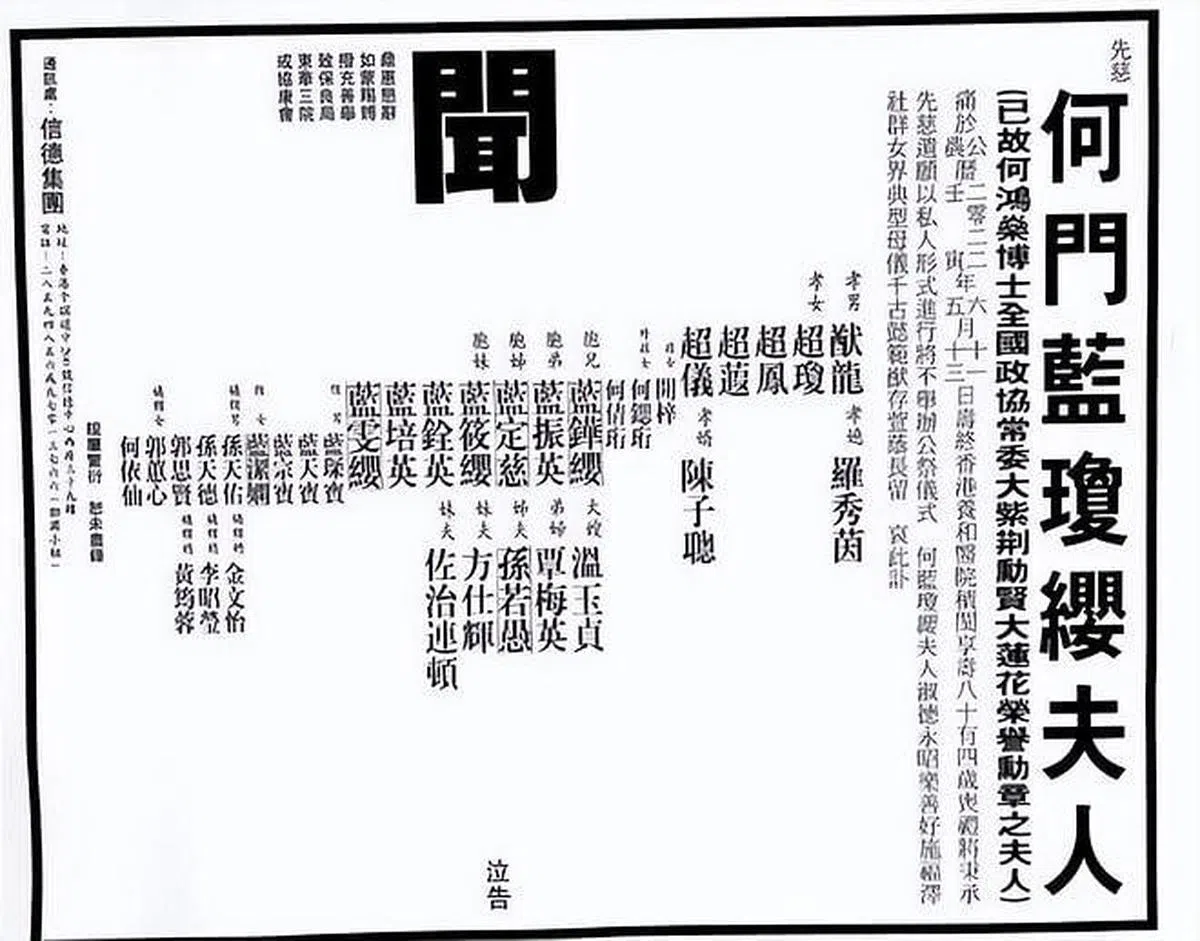 蓝琼缨的讣告。（互联网）