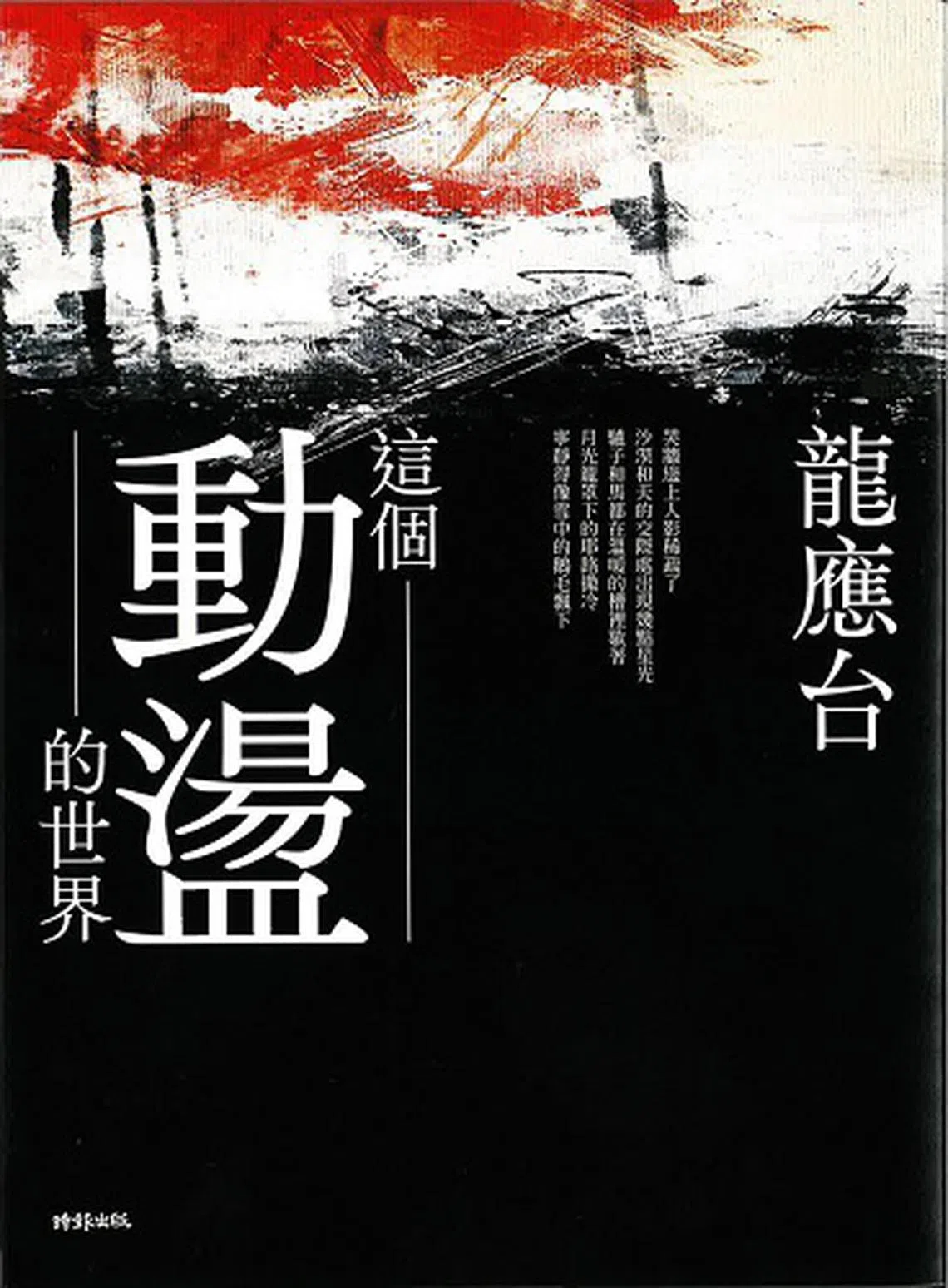 这个动荡的世界（友谊书斋）