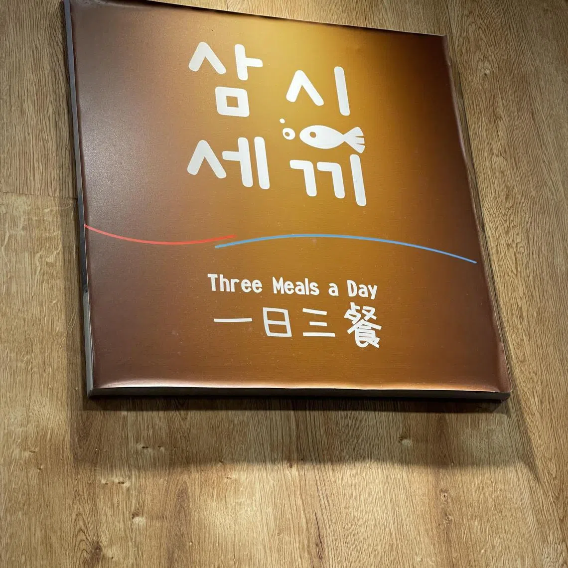 韩国餐馆“一日三餐”有多样化韩式料理。（黄靖晶摄）