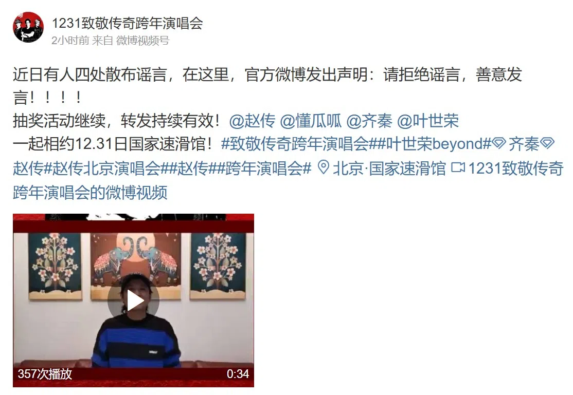  “致敬传奇跨年演唱会”主办方澄清患癌传言。（微博截图）