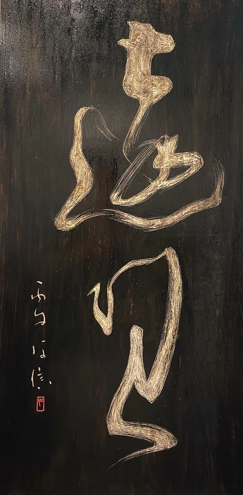 阿信木刻书法《远见》。（画廊提供）