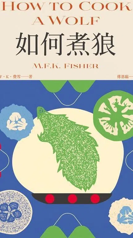 美国饮食作家M·F·K·费雪打破了营养学至上的饮食书风气，作品务实又深情，《如何煮狼》教人如何在物资短缺中活得、吃得有尊严。（互联网）