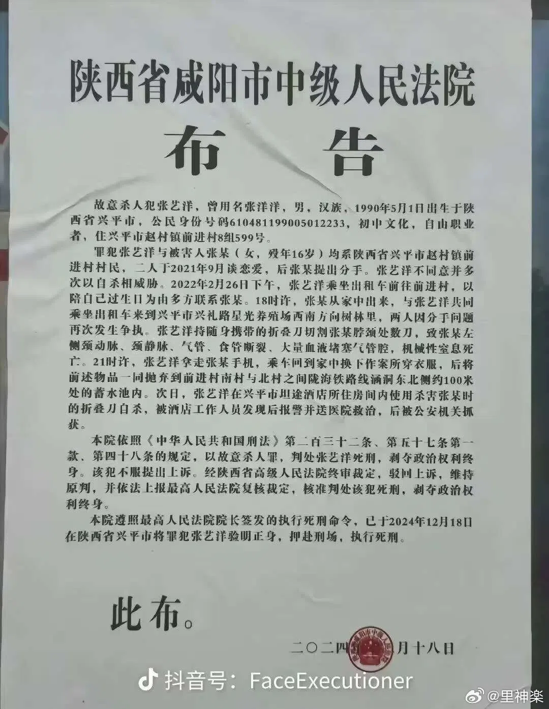 中国陕西省咸阳市法院近日公布了一起死刑执行案件，男星张艺洋被执行枪决。（取自微博）