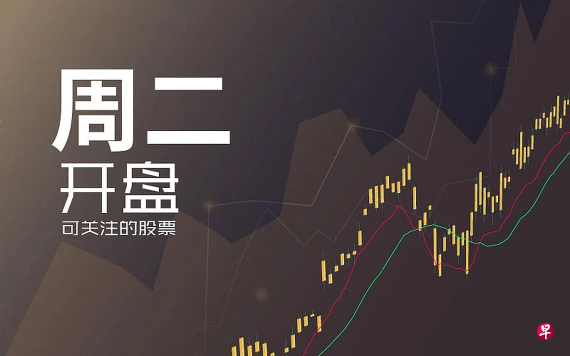 周二可关注股票| 联合早报