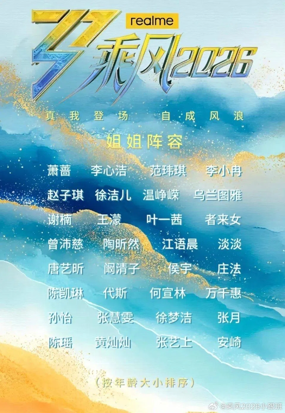 微博账号“乘风2026小跟班”于3月23日发文表示，《浪姐7》“最终名单阵容已定”，并附上参加姐妹的完整名单。（截图微博）
