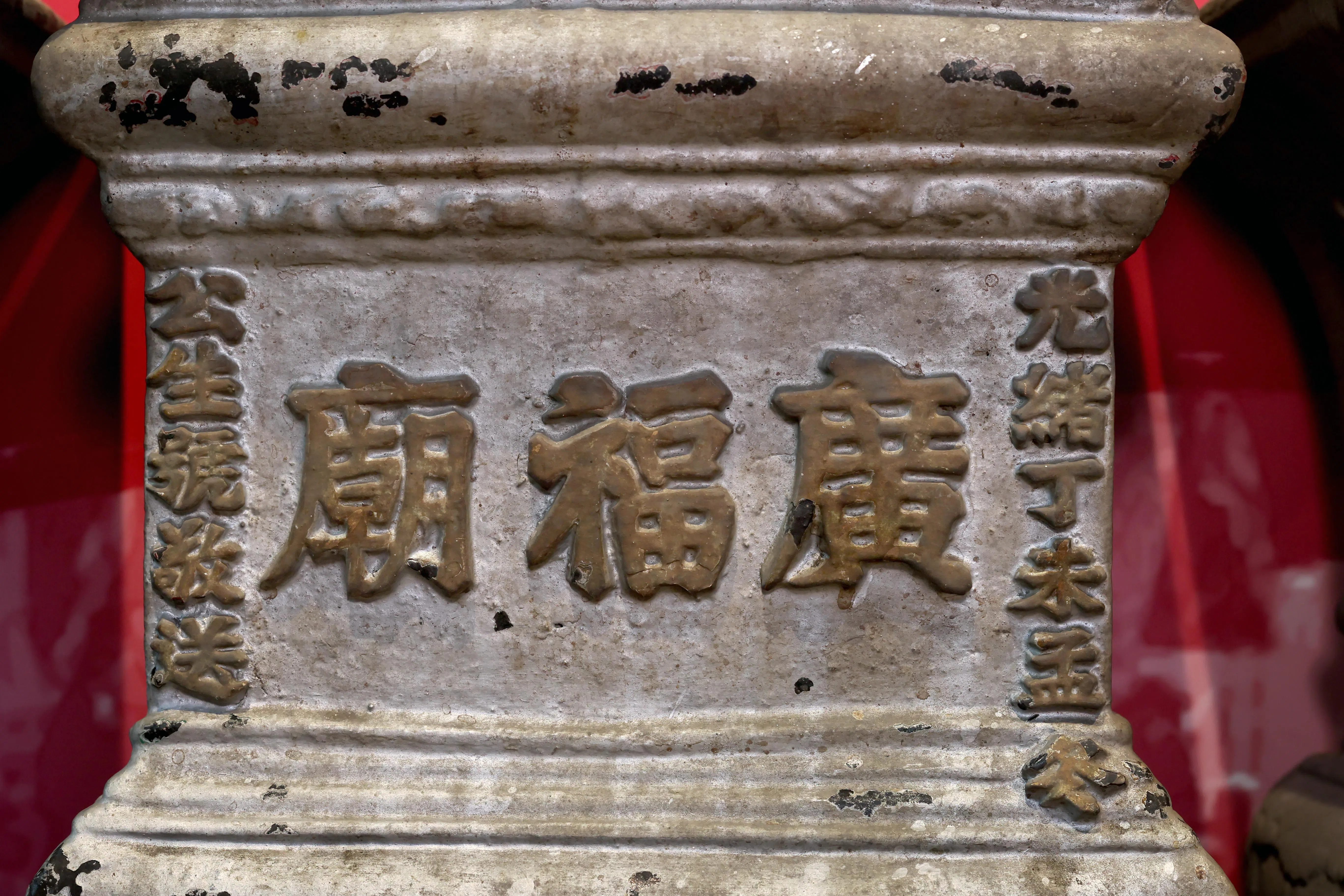 五供香炉刻有“广福庙”，右刻“光绪丁未孟冬”（1907年），最后一个“冬”字因位子有限刻出界。（龙国雄摄）