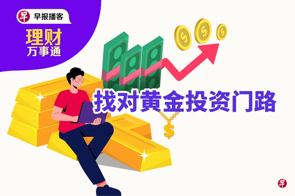 理财万事通》第232集：找对黄金投资门路| 联合早报