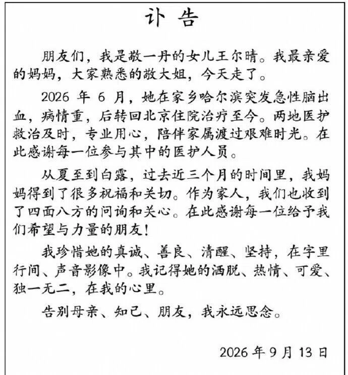 敬一丹的女儿发文证实母亲过世消息。（互联网）