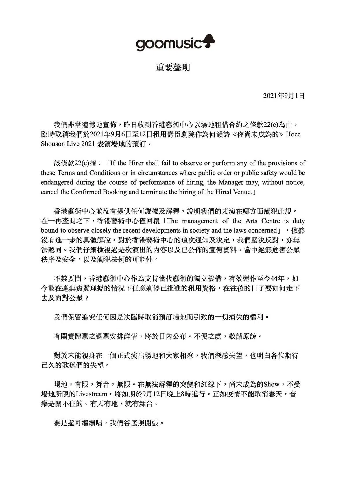 何韵诗创办的音乐品牌“Goomusic”发布声明称，香港艺术中心援引场地租借合约之条款22(c)，临时取消何韵诗在湾仔艺术中心寿臣剧院的预订场地。（何韵诗面簿）
