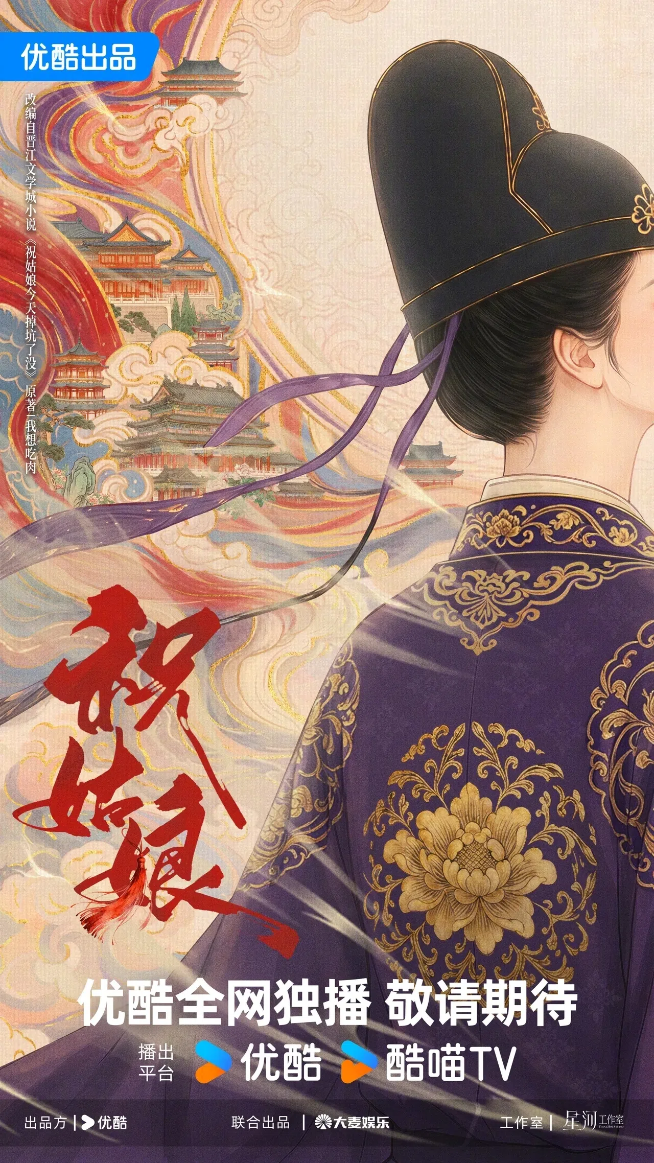 《祝姑娘》由陈丽君主演，描述祝缨女扮男装入官场，从小吏爬上权力巅峰。（互联网）