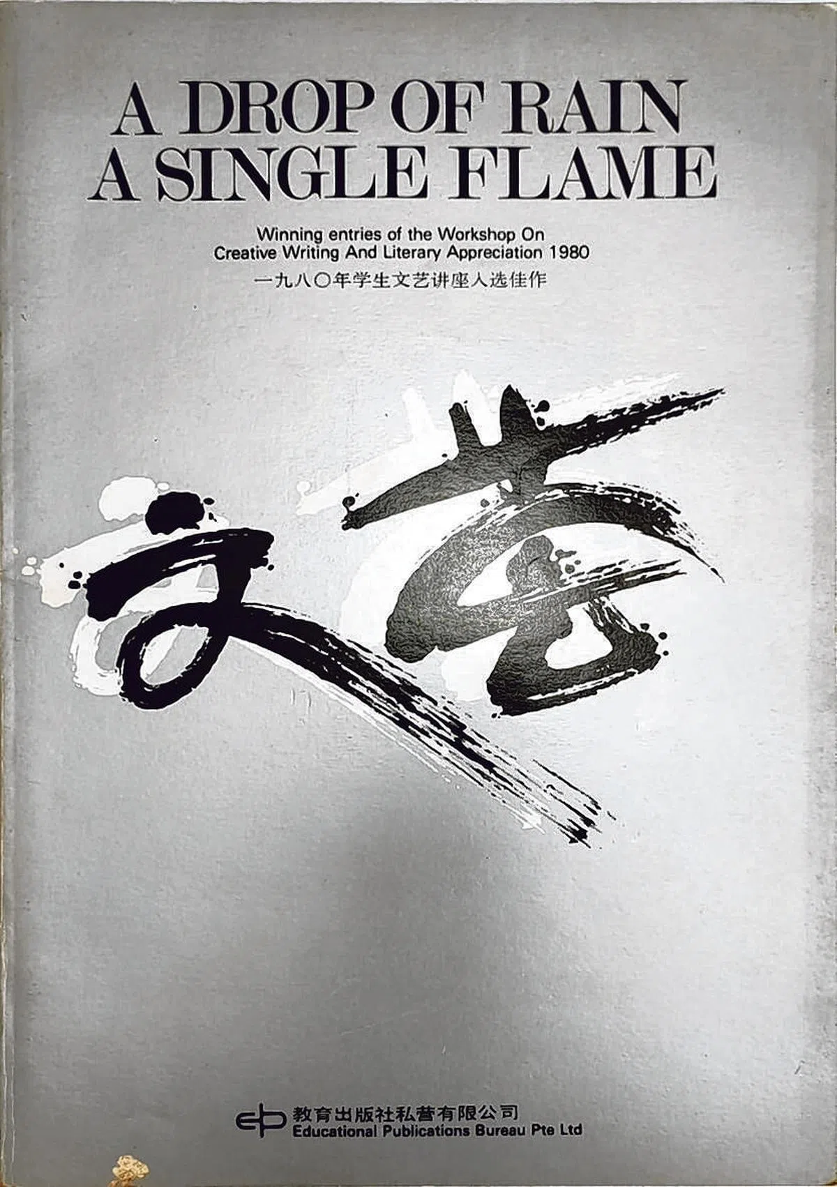 1980年5月教育出版社学生文艺讲座“创作与欣赏”结束后，把优秀作品汇编成《文荟》。
