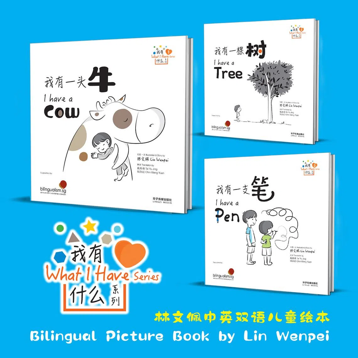 “我有什么系列” 绘本：我有一头牛 / 我有一棵树 / 我有一支笔 (Bilingual Picture Book)（玲子传媒）