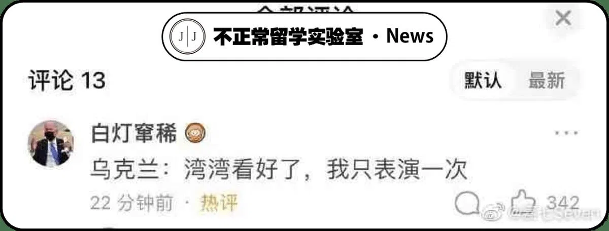 有网民以俄军攻打乌克兰的事例威胁台湾，或围绕相关话题发搞笑言论。（互联网）