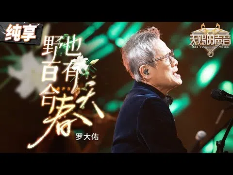 罗大佑在《天赐的声音》第五季担任召集人。（互联网）