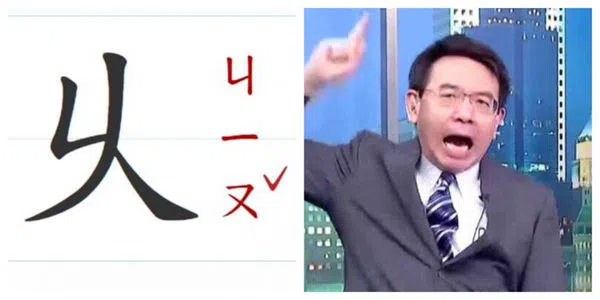 刘宝杰手指天的动作像极了“乆”字，因此在中国大陆“乆”字成为他的代名词。（互联网）