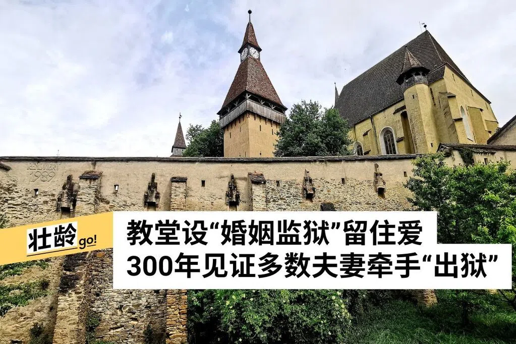 一床一桌劝和离心夫妻 探秘罗马尼亚中世纪“婚姻监狱”