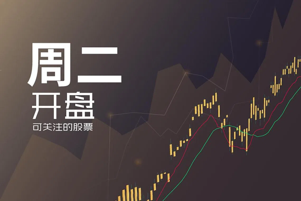 周二开盘可关注股票| 联合早报