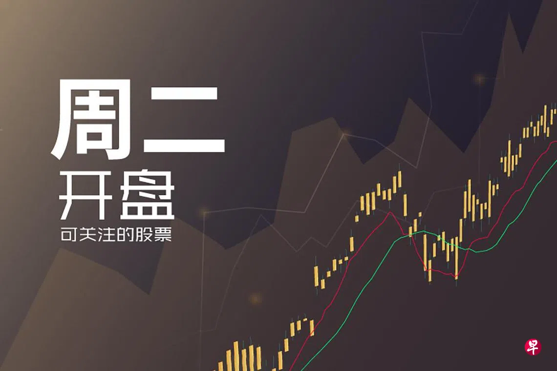 星期二可关注股票| 联合早报