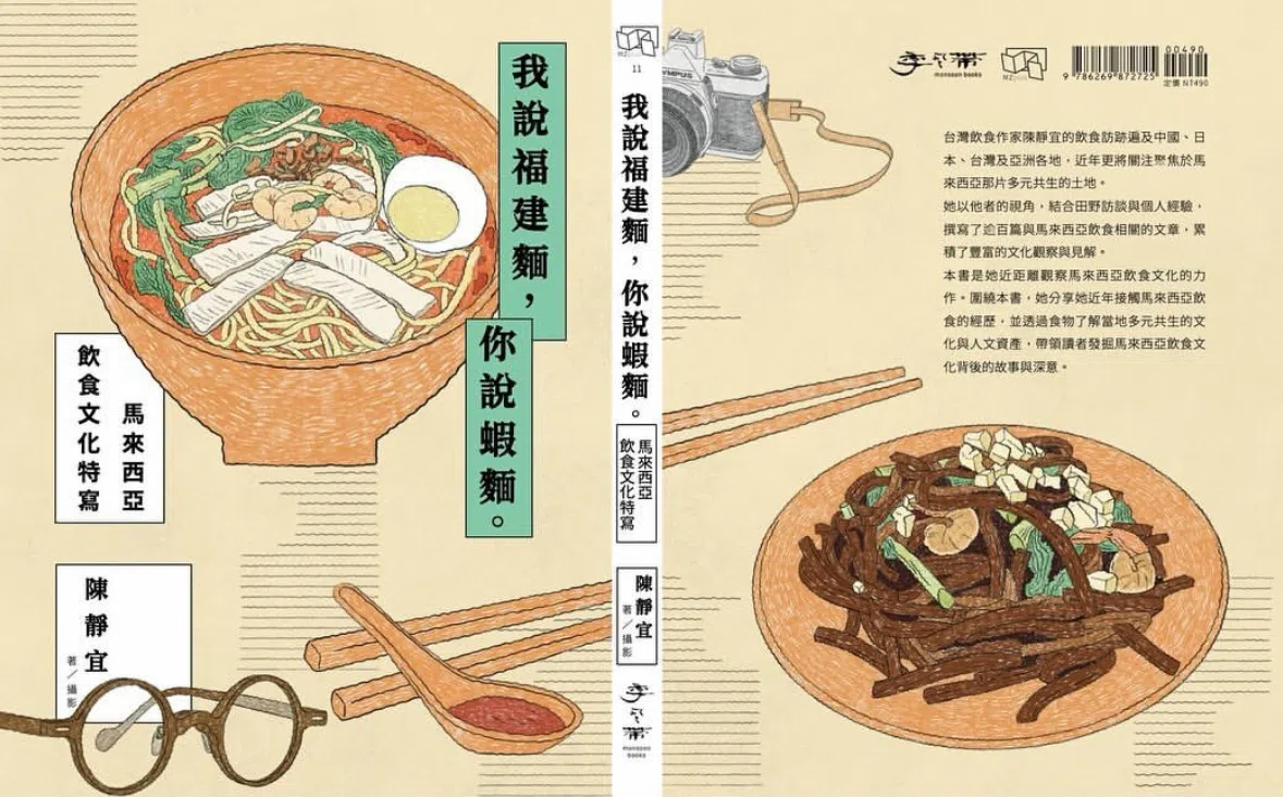 除了食物料理本身，《我说福建面，你说虾面》繁体版也记录“打盘吃饭”“抢付账”“食客的任性文化”等有趣观察。（互联网）