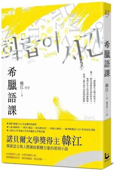 《希腊语课》是韩江的长篇小说，繁体中文版译者为陈思玮，讲述语言本质、感官的失能，以及沟通与联结。（互联网）
