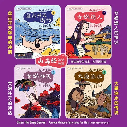 山海经神话故事系列（四本）（玲子传媒）