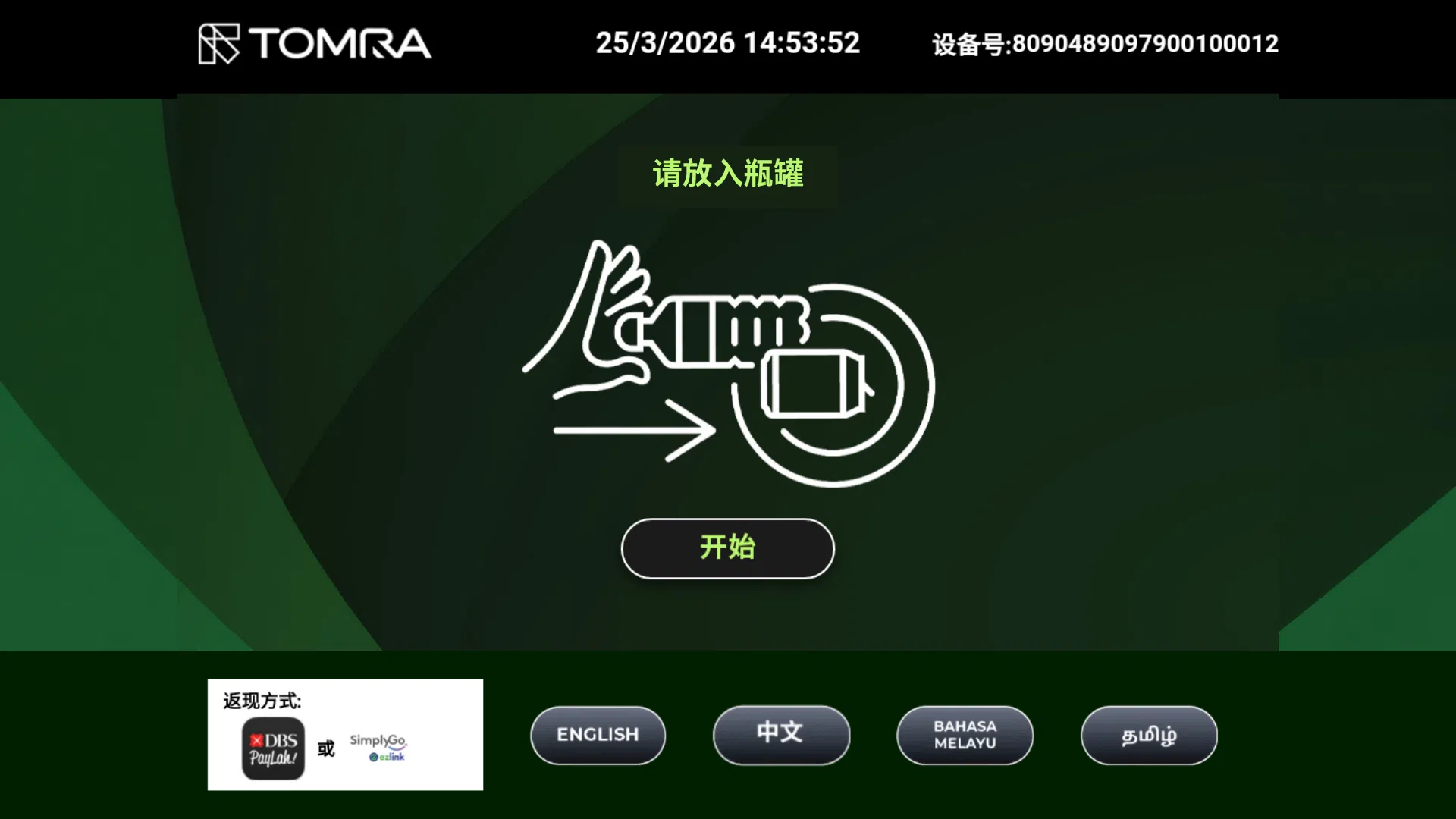 1）选择界面语言：回收机屏幕首页最下方有四种官方语言供选择。
2）点击屏幕中央的“开始”，启动回收程序。（BCRS提供）