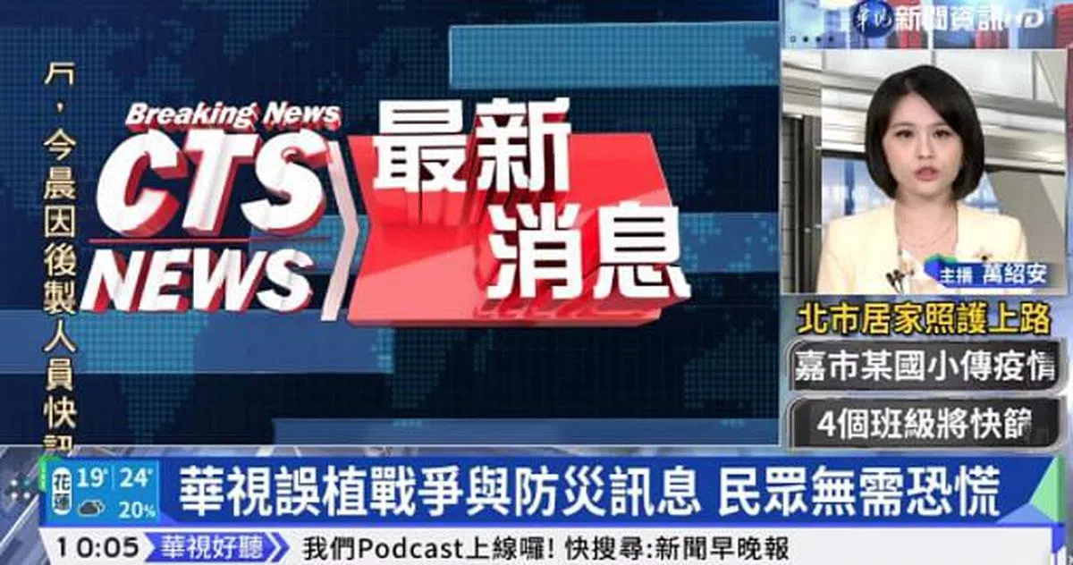 事后华视新闻紧急澄清是误植信息，民众无需恐慌。（互联网）