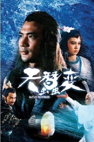 香港电视剧《天蚕变》由徐少强、万梓良、刘永、刘雪华主演。（互联网剧照）