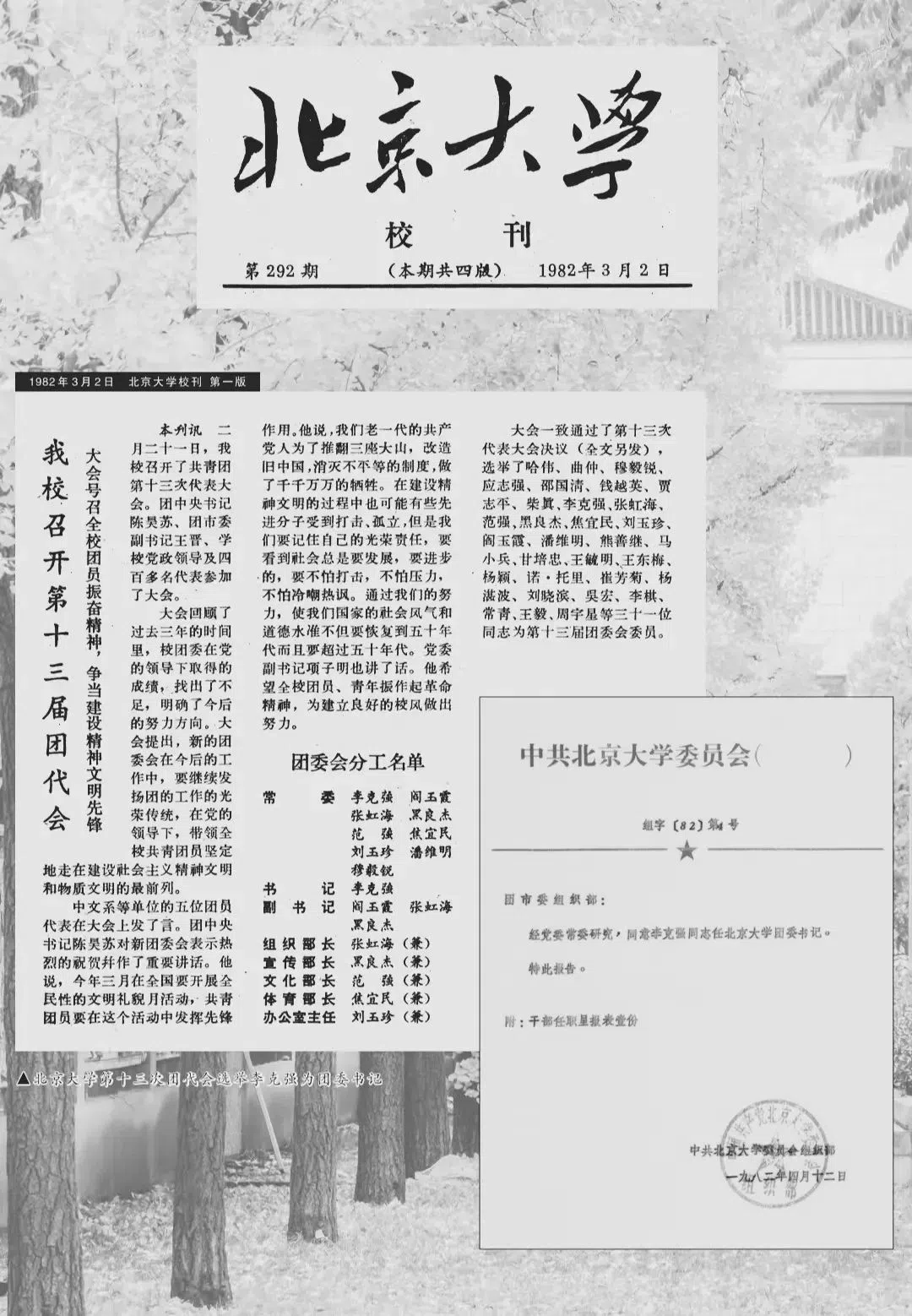 北大校刊在1982年3月2日刊发的文章中，提到李克强被任命为北大团委书记的消息。（北京大学校报微信公号）