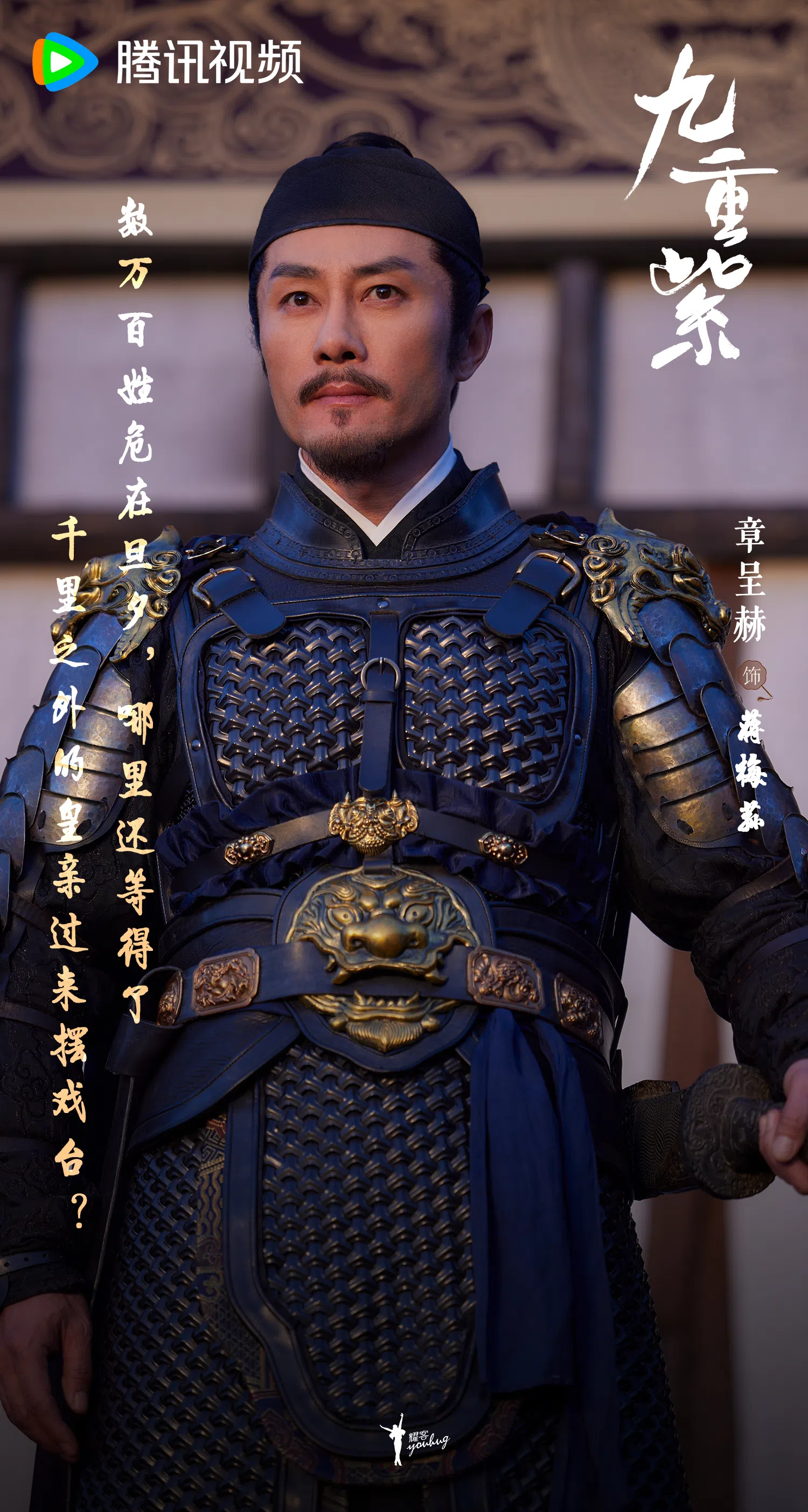 因离婚综艺《再见爱人》出圈的章呈赫，在《九重紫》扮演威武的大将军。（取自章呈赫微博）