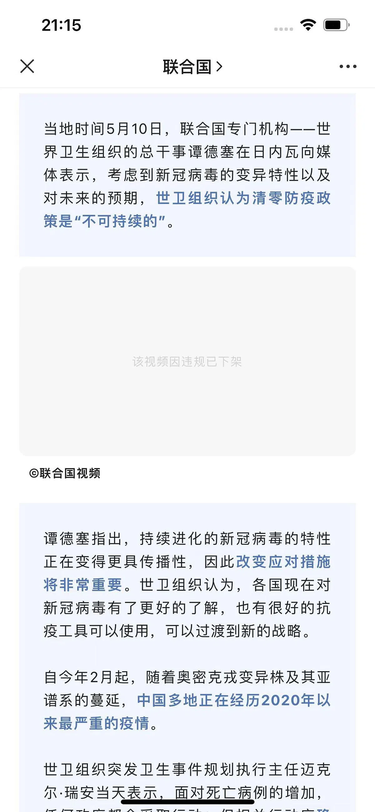联合国官方微信公号有关视频显示“违规下架”。（截屏）