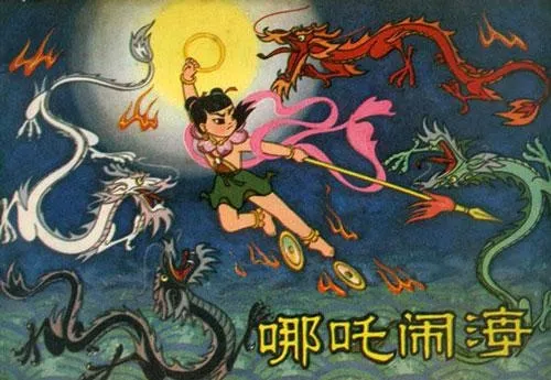 《哪吒闹海》是中国上海美术电影制片厂于1979年根据《封神演义》片段改编的动画。（互联网）