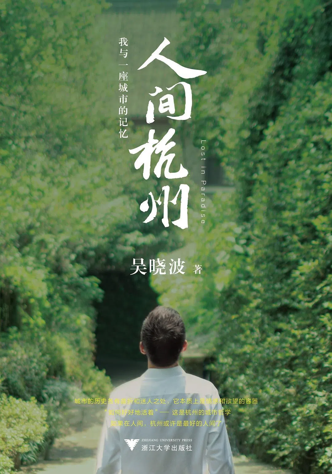 《人间杭州》写的是一座城与一个人之间的关系。（档案照）