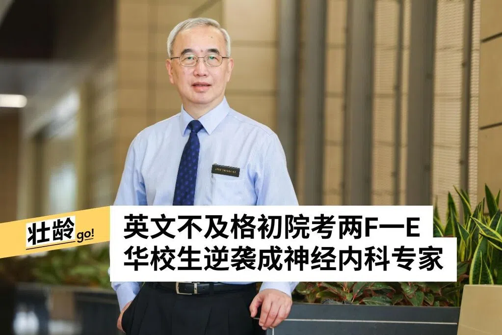 从英文不过关华校生到大器晚成医学教授  他是怎么做到的？