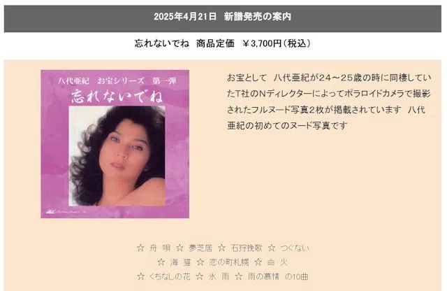 八代亚纪年轻时拍摄的裸照被唱片公司随专辑出售。（互联网）