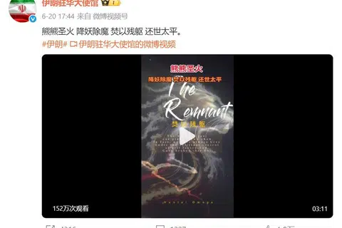 伊朗驻华大使馆官微发疑似明教口号 中国网民不解