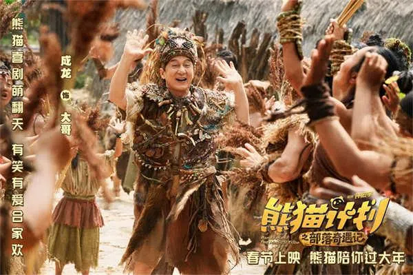 成龙在《熊猫计划之部落奇遇记》中载歌载舞。（互联网）