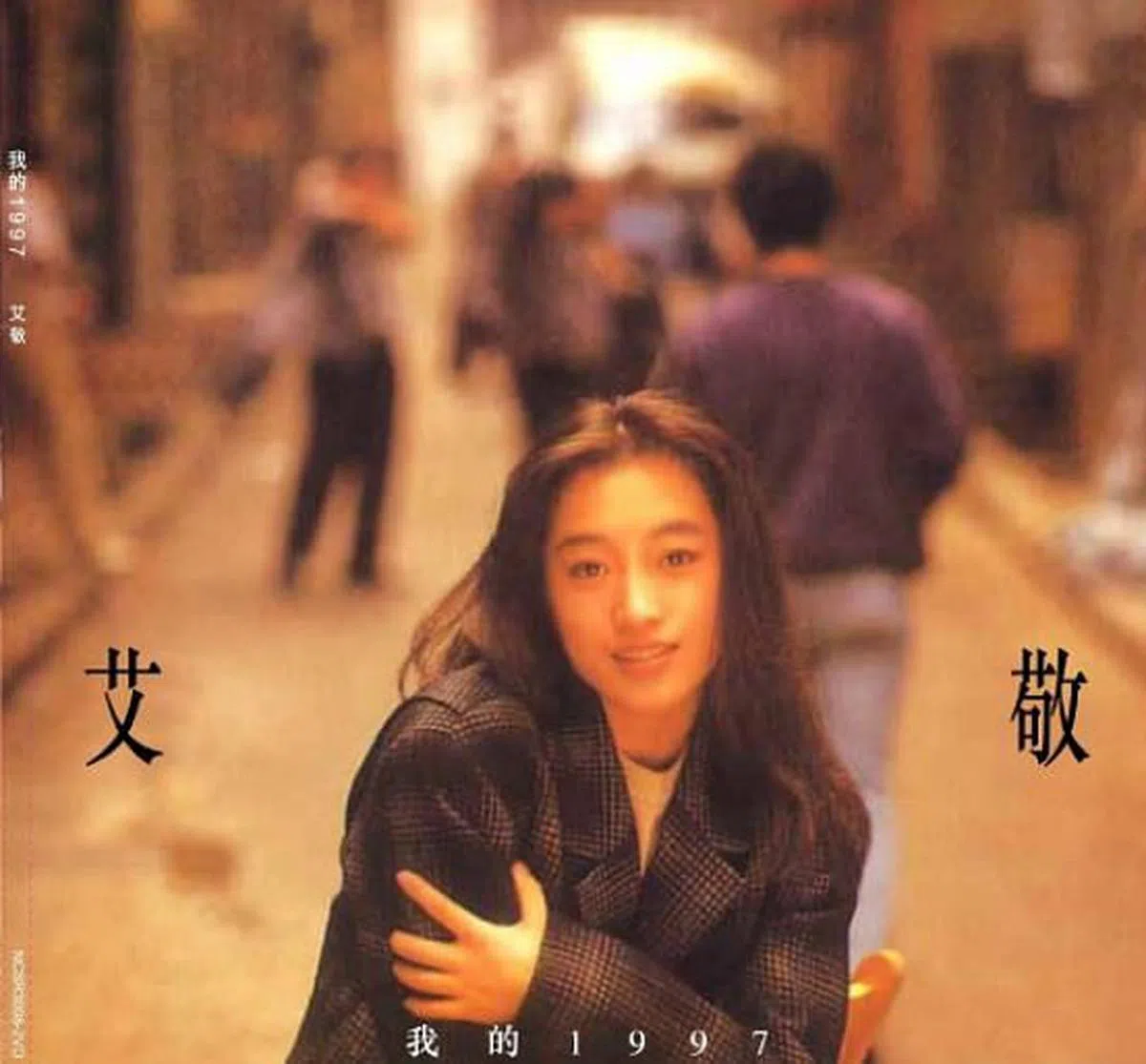 中国歌手艾敬在1992年发表音乐专辑《我的1997》（互联网）
