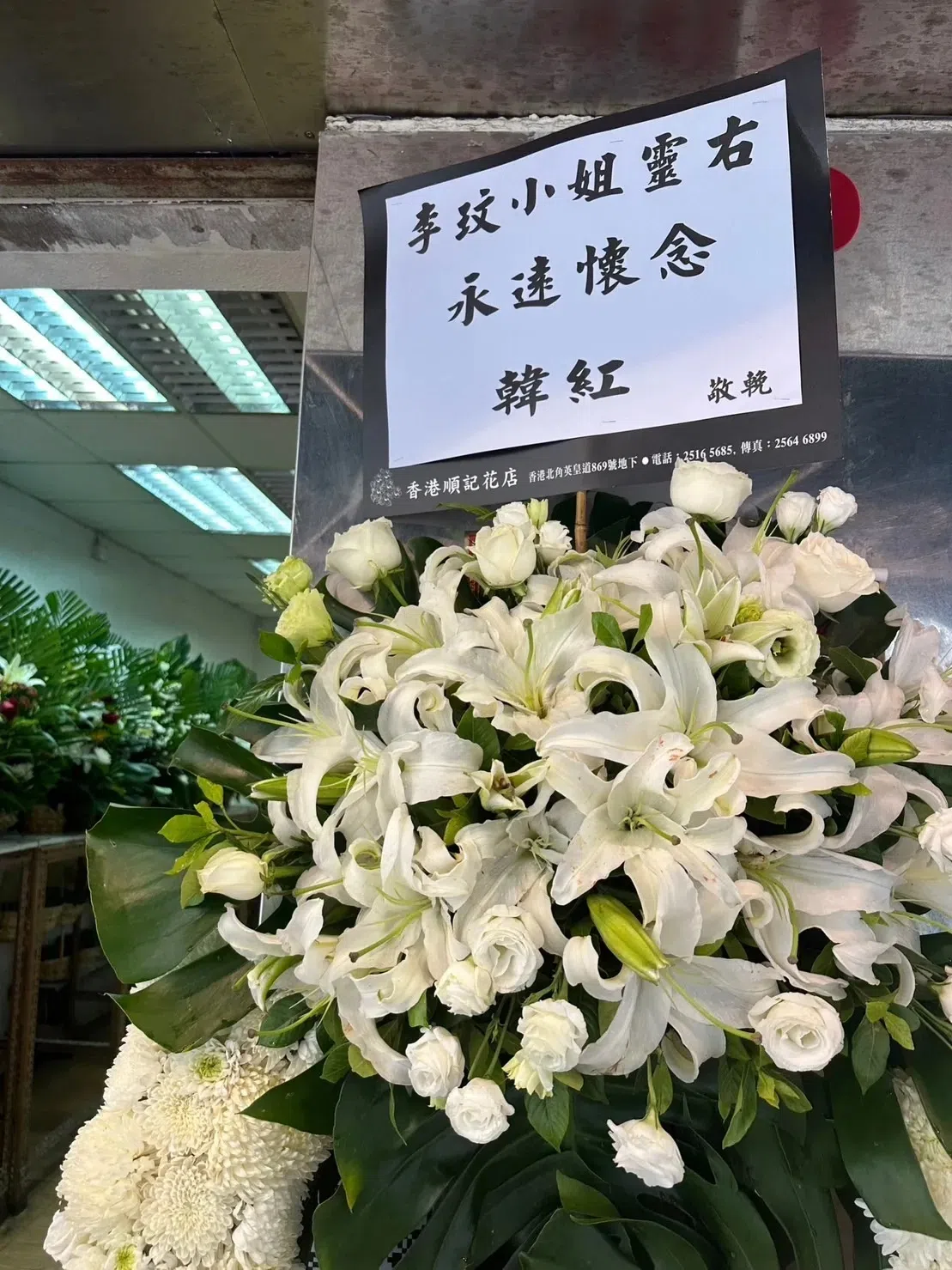 香港殡仪馆附近的花店可见署名“韩红”送的花篮，但不确定是不是中国大陆歌手韩红。（互联网）