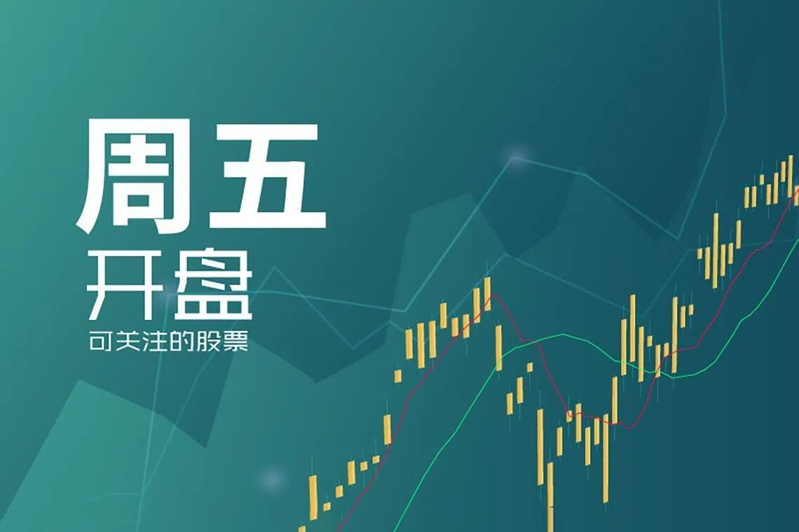 星期五可关注股票| 联合早报